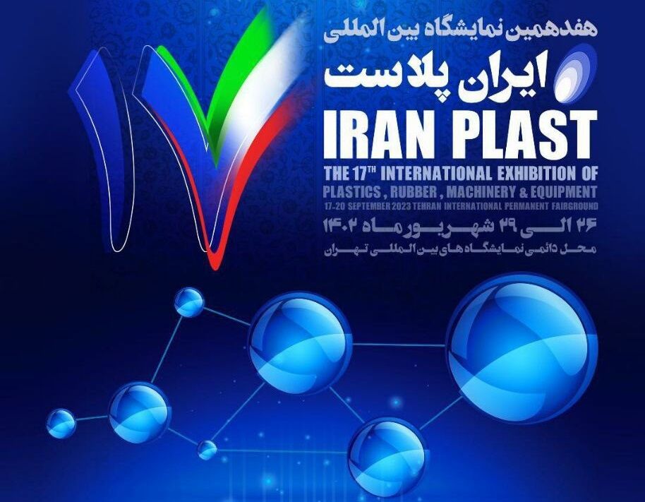 گزارش تصویری از نمایشگاه ایران پلاست