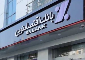 افتتاح شعبه هاشمیه بانک اقتصادنوین در مشهد