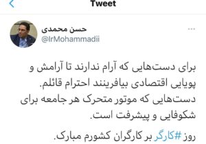 تبریک توییتری “حسن محمدی” مدیر روابط عمومی شستا به مناسبت روز کارگر