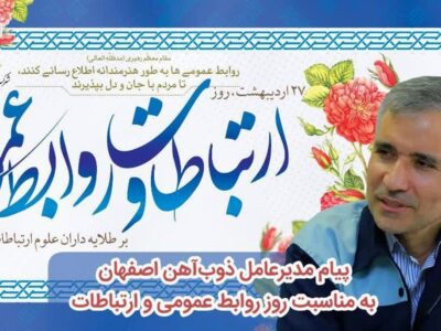 پیام مدیرعامل ذوب آهن اصفهان به مناسبت روز روابط عمومی و ارتباطات
