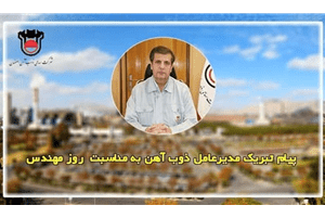 پیام تبریک مدیرعامل ذوب آهن اصفهان به مناسبت روز مهندس
