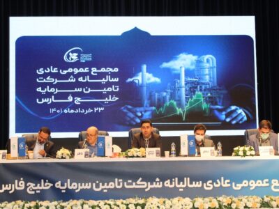 مجمع عمومی عادی سالیانه شرکت تامین سرمایه خلیج فارس برگزار شد.