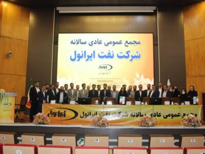 مجمع عمومی عادی سالیانه شرکت نفت ایرانول