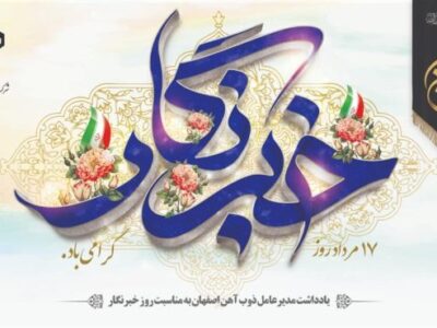 یادداشت مدیرعامل ذوب آهن اصفهان به مناسبت روز خبرنگار