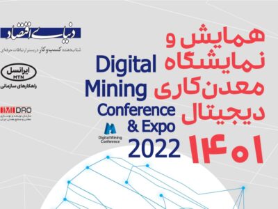 اولین دوره همایش و نمایشگاه معدنکاری دیجیتال در شهریور ۱۴۰۱ برگزار میگردد.
