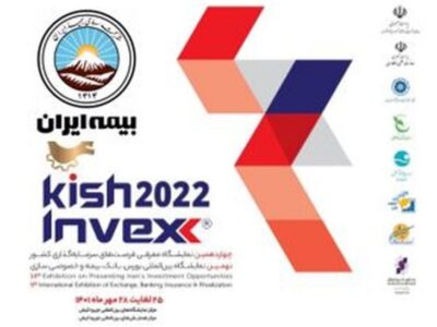 بیمه ایران در کیش اینوکس ۲۰۲۲ از علاقمندان به جهت بازدید ، دعوت بعمل آورد.
