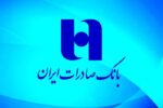 بانک صادرات ایران به ١٥٧ هزار نفر وام قرض‌الحسنه پرداخت کرد