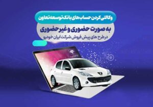 امکان ثبت نام ایران خودرو با ارائه حساب وکالتی بانک توسعه تعاون فراهم گردید