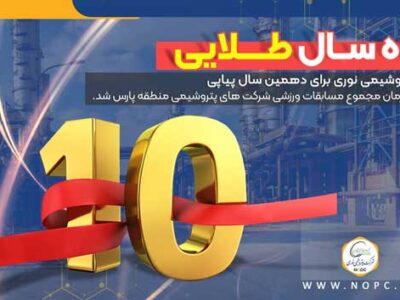 ده سال طلایه داری پتروشیمی نوری در ورزش منطقه پارس