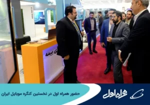 حضور همراه اول در نخستین کنگره موبایل ایران