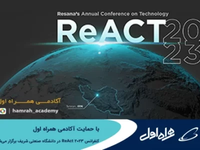 برگزاری کنفرانس ReAct 2023 با حمایت آکادمی همراه اول در دانشگاه صنعتی شریف
