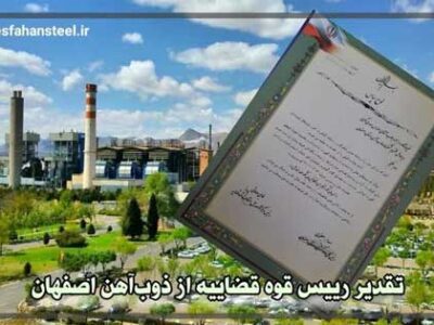 تقدیر رئیس قوه قضاییه از ذوب آهن اصفهان