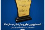 کسب لوح زرین شرکت برتر حوزه نوآوری ایران توسط بیدبلند خلیج فارس