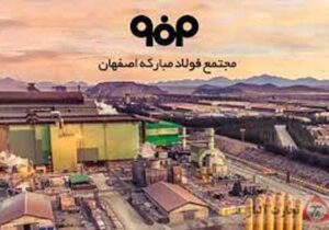 افزایش سرمایه بیش از ۵۰ درصدی   شرکت فولاد مبارکه اصفهان به دنبال توسعه بیش از پیش