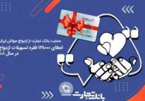 آغاز زندگی مشترک ۱۲۴ هزار جوان ایرانی با تسهیلات بانک تجارت