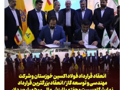 انعقاد قرارداد فولاد اکسین خوزستان و شرکت مهندسی و توسعه گاز