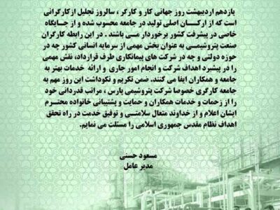 پیام تبریک مسعود حسنی، مدیرعامل شرکت پتروشیمی پارس به مناسبت روز جهانی کار و‌کارگر