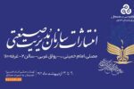 حضور انتشارات سازمان مدیریت صنعتی در سی و چهارمین نمایشگاه کتاب تهران