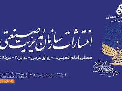 حضور انتشارات سازمان مدیریت صنعتی در سی و چهارمین نمایشگاه کتاب تهران