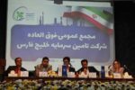 تامین سرمایه خلیج فارس ؛ همراهی مطمئن برای پیشبرد پروژه های بزرگ