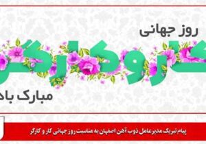 پیام تبریک مدیرعامل ذوب‌آهن اصفهان به مناسبت روز جهانی کار و کارگر