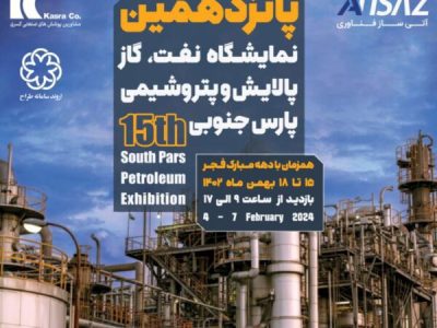 پانزدهمین نمایشگاه نفت، گاز، پالایش و پتروشیمی به همت پتروشیمی پارس در عسلویه با حضور ۱۵۰ شرکت از سراسر کشور برگزار می شود
