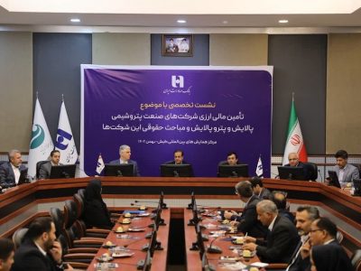 تشریح مباحث حقوقی تامین مالی در صنعت پتروشیمی در پنل بانک صادرات ایران