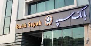 پرداخت بیش از ۲۶ هزار میلیارد ریال تسهیلات تکلیفی توسط بانک سپه در خردادماه سال جاری