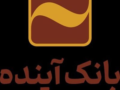 آغاز عرضه گواهی سپرده خاص با سود علی الحساب ۳۰ در صد در بانک آینده