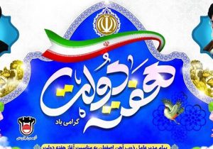 پیام مدیرعامل ذوب‌آهن اصفهان به مناسبت هفته دولت