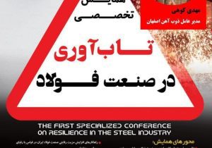 سخنرانی «مدیرعامل ذوب آهن اصفهان» در همایش «تاب‌آوری در صنعت فولاد»