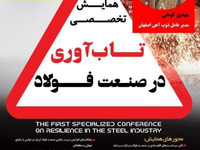 سخنرانی «مدیرعامل ذوب آهن اصفهان» در همایش «تاب‌آوری در صنعت فولاد»