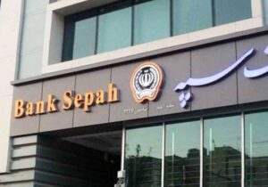 بانک سپه در صدر بانک‌های پرداخت کننده تسهیلات بدون ضامن قرار گرفت