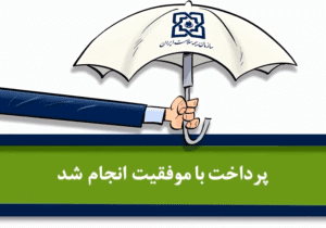 سازمان بیمه سلامت ایران متولی بیمه کردن تمام مردم شریف ایران زمین